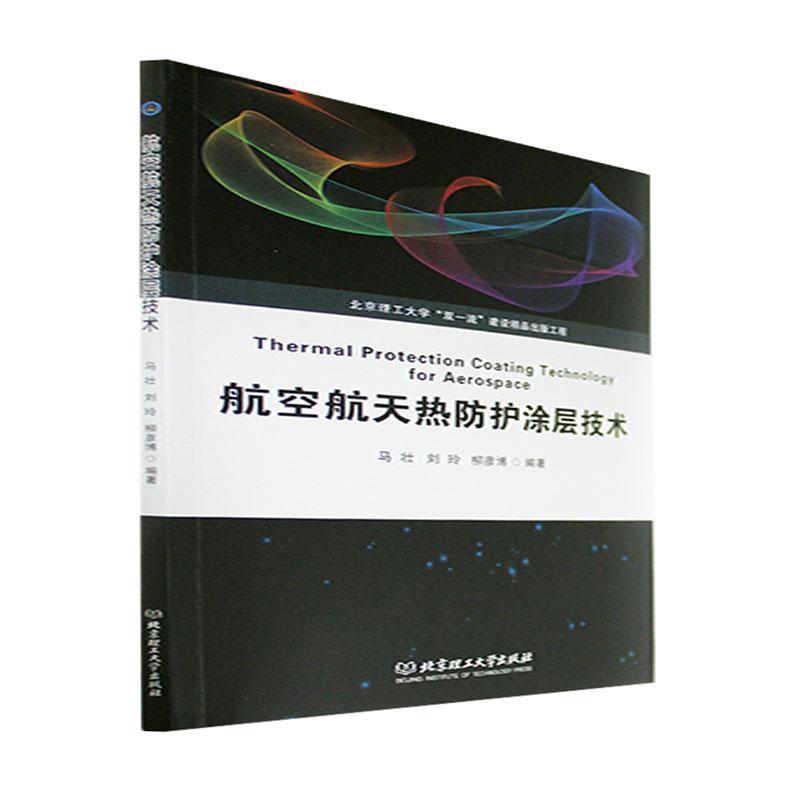 [醉染正版]“RT正版” 航空航天热防护涂层技术 北京理工大学出版社有限责任公司 工业技术 图书书籍高清大图