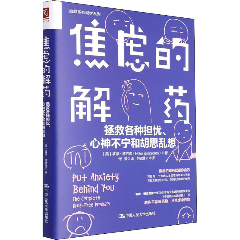 正版新书]焦虑的解药 拯救各种担忧、心神不宁和胡思乱想(美)彼高清大图
