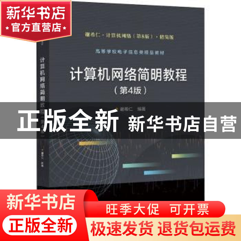 正版 计算机网络简明教程 谢希仁 电子工业出版社 9787121424052
