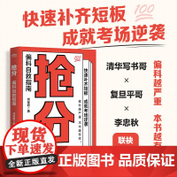 抢分 偏科自救指南 极简学习法 费曼学习法 考试脑科学 全学科查漏补缺 提分攻略指南 人民邮电出版社