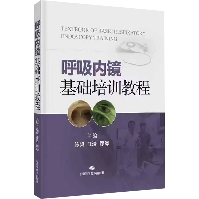 [正版]呼吸内镜基础培训教程 配视频 呼吸内镜相关设备解剖 常规内镜检查等技术实践操作规范步骤技巧 上海科学技术出版9高清大图