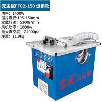 东成木工台锯FF02-150无尘锯多功能家用台式电锯小型推台锯精密锯