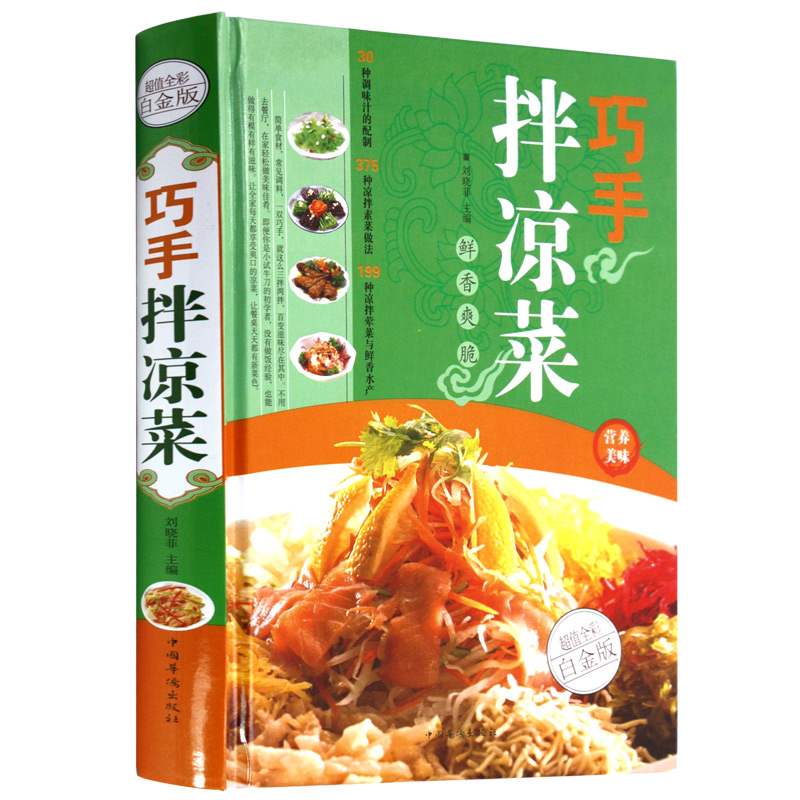 [醉染正版]正版 菜谱 巧手拌凉菜家常菜食谱自制凉拌小吃凉菜技术配方美食菜谱烹饪图解制作书 精装新手厨师荤素水产拌凉菜高清大图