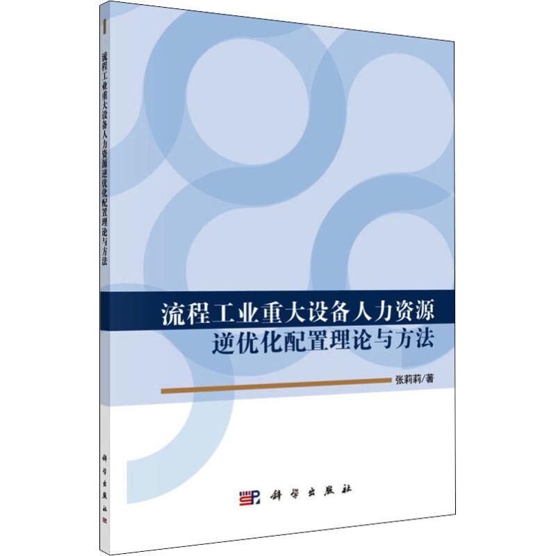流程工业重大设备人力资源逆优化配置理论与方法