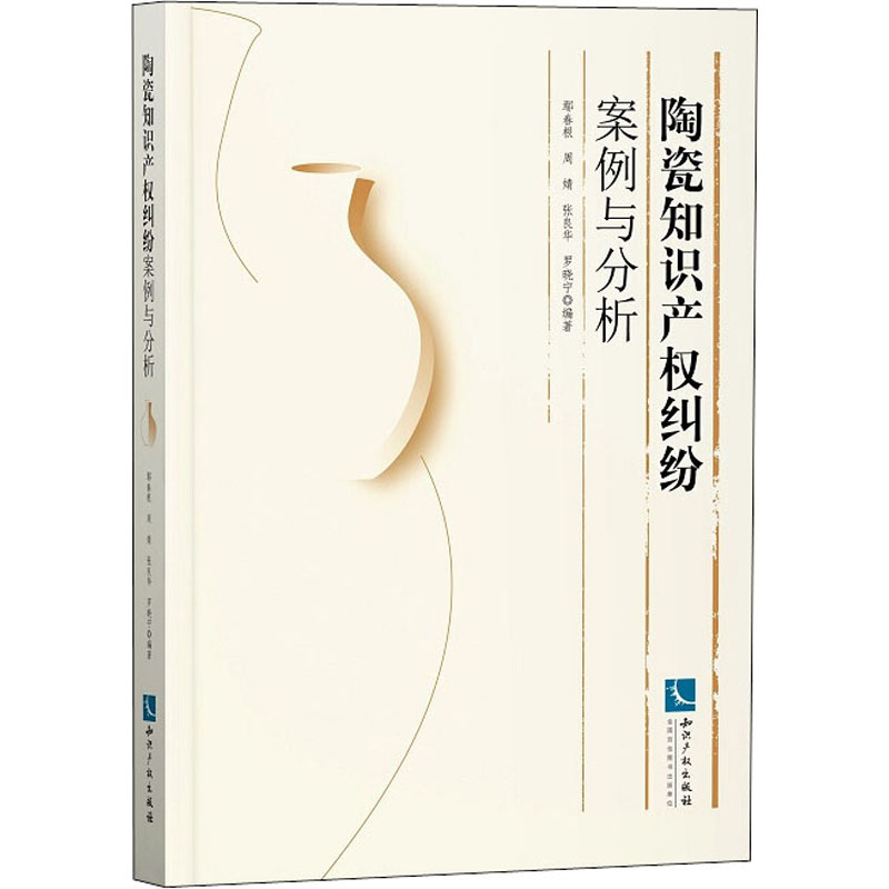 【M】陶瓷知识产权纠纷案例与分析-9787513065504