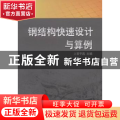 钢结构快速设计与算例