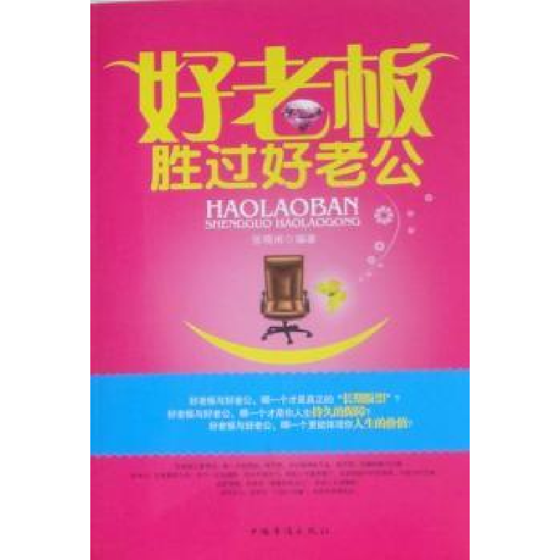 诺森好老板胜过好老公张晓闲编著9787511304599中国华侨出版社
