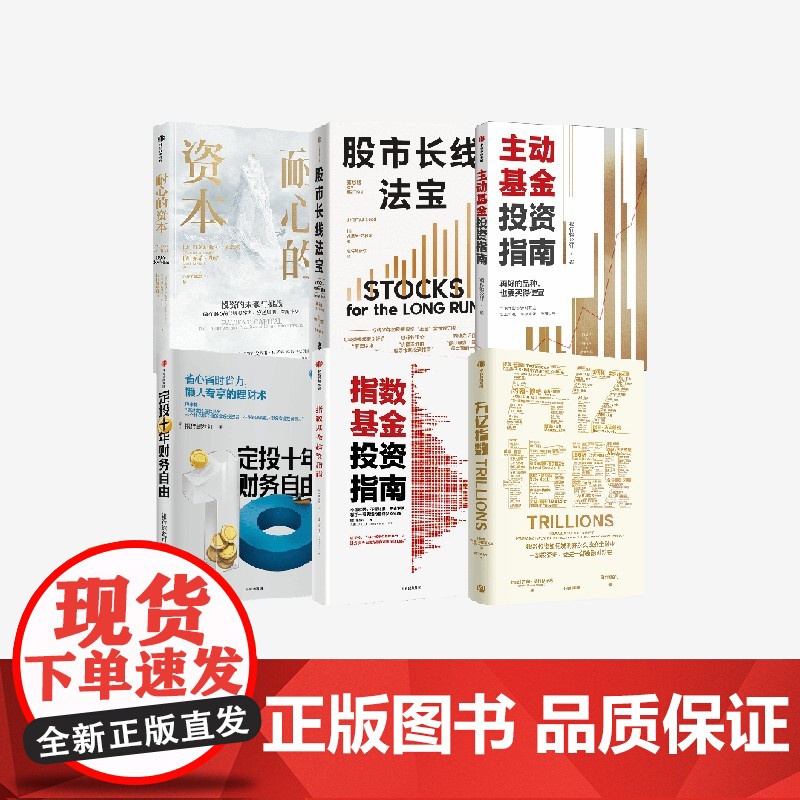 指数基金投资指南+定投十年财务自由+耐心的资本+主动基金投资指南+万亿指数+股市长线法宝(第6版)(套装)高清大图