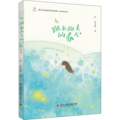 醉染图书跑来跑去的春天9787517847212
