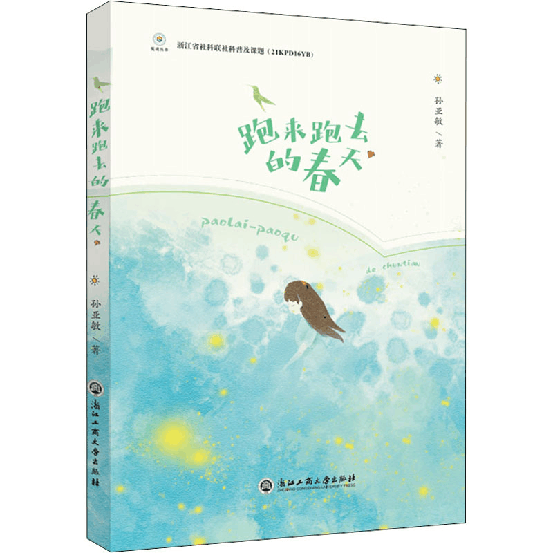 醉染图书跑来跑去的春天9787517847212图片