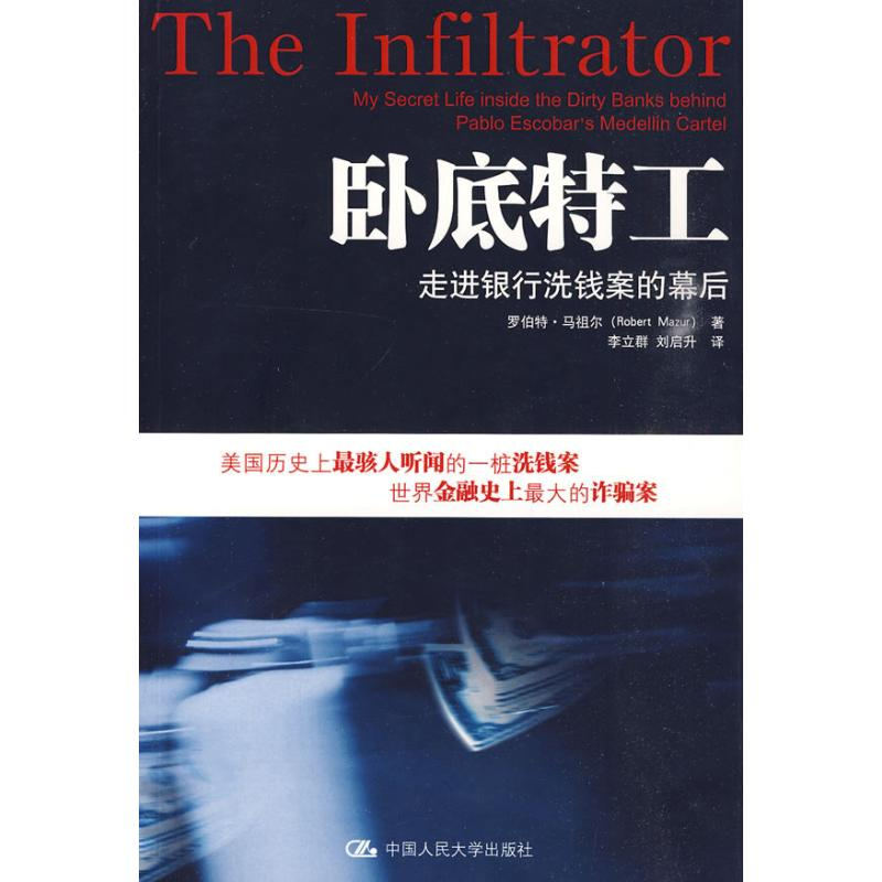 音像卧底特工:走进银行洗钱案的幕后罗伯特·马祖尔 著