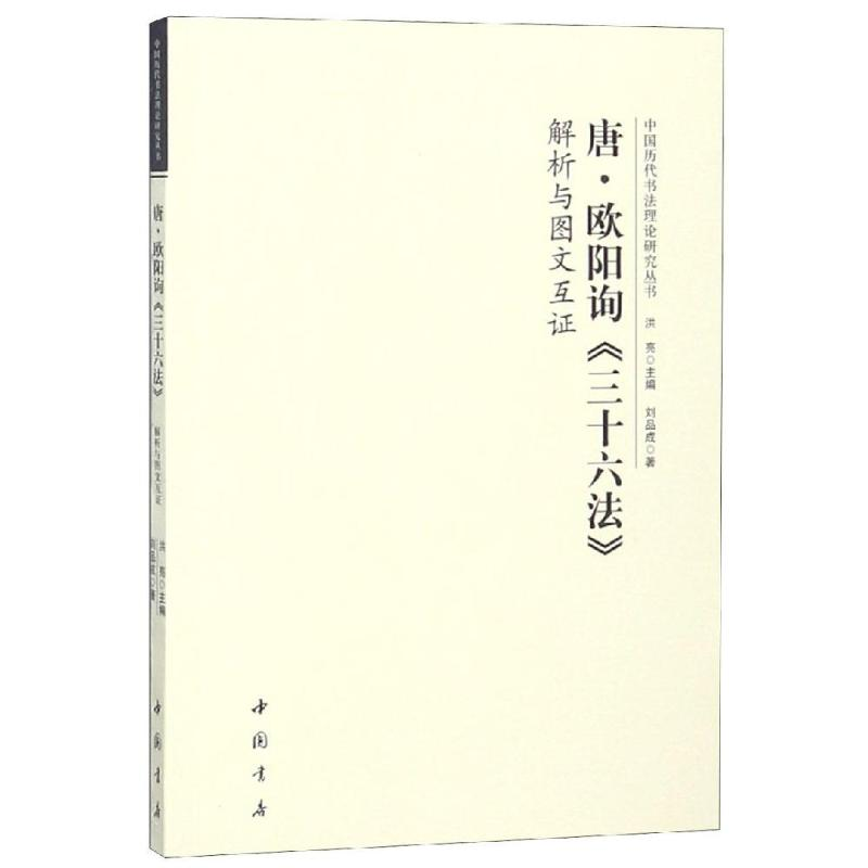 醉染图书唐欧阳询三十六法解析与图文互9787514922219高清大图
