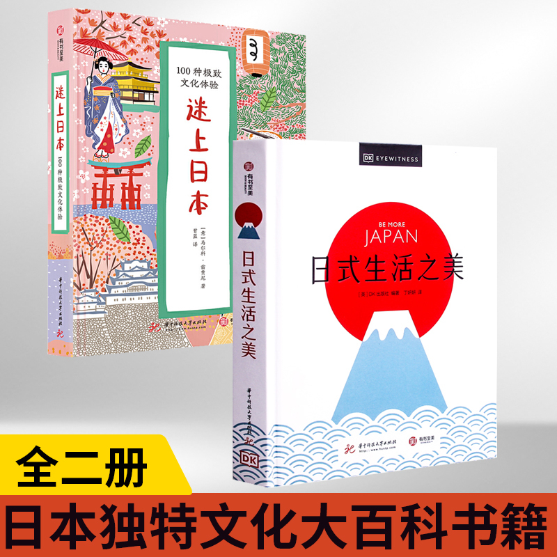 [醉染正版]全2册 迷上日本 100种jizhi文化体验+日式生活之美 解读日本独特文化 日本旅行敬语和服怀石料理茶道书