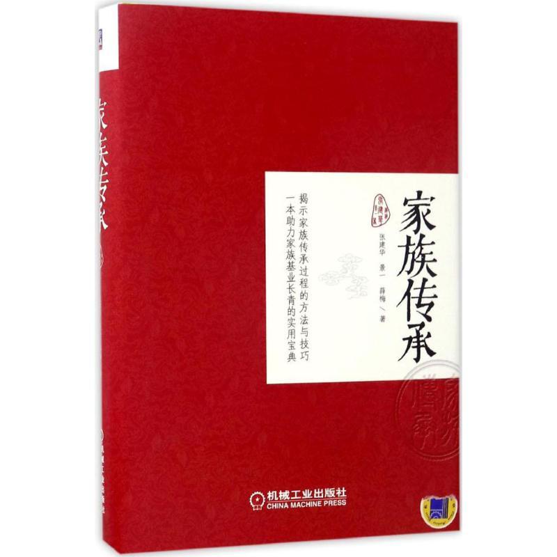 正版新书]家族传承张建华9787111561897高清大图