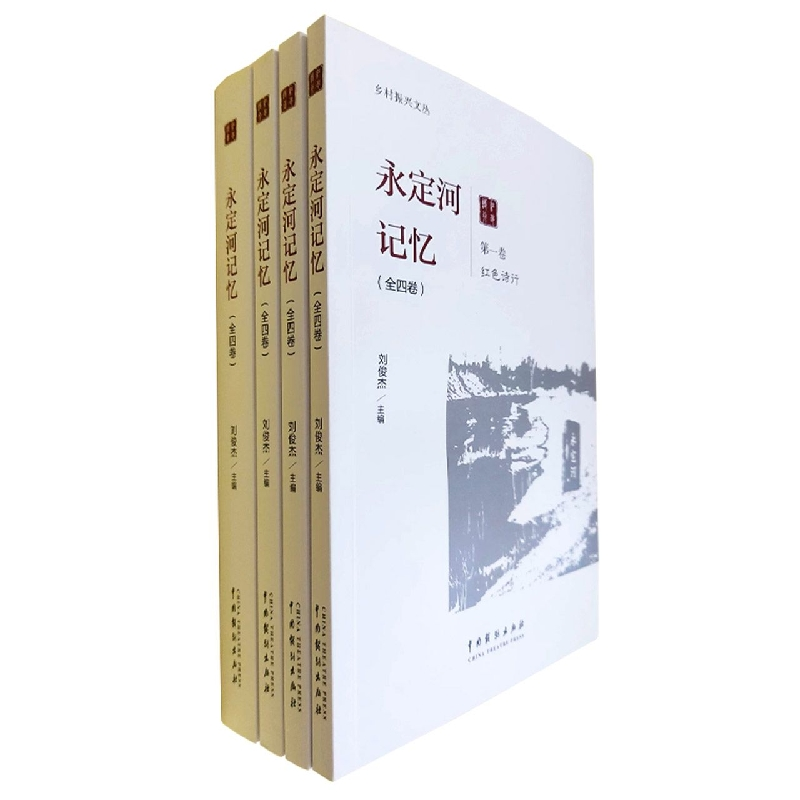 音像永定河记忆(全四卷)刘俊杰