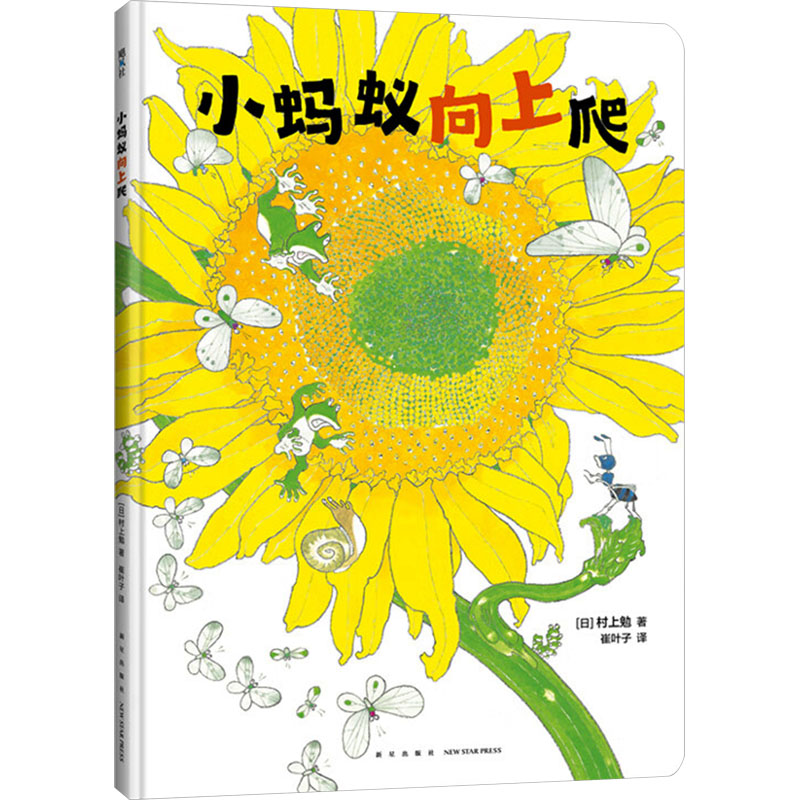 正版新书】小蚂蚁向上爬(日)村上勉9787513356121