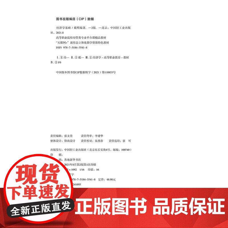 教材.经济学基础第二版高等职业院校经管类专业平台课精品教材戴明编著出版年份2021年最新印刷2024年1月版次2最高印次高清大图