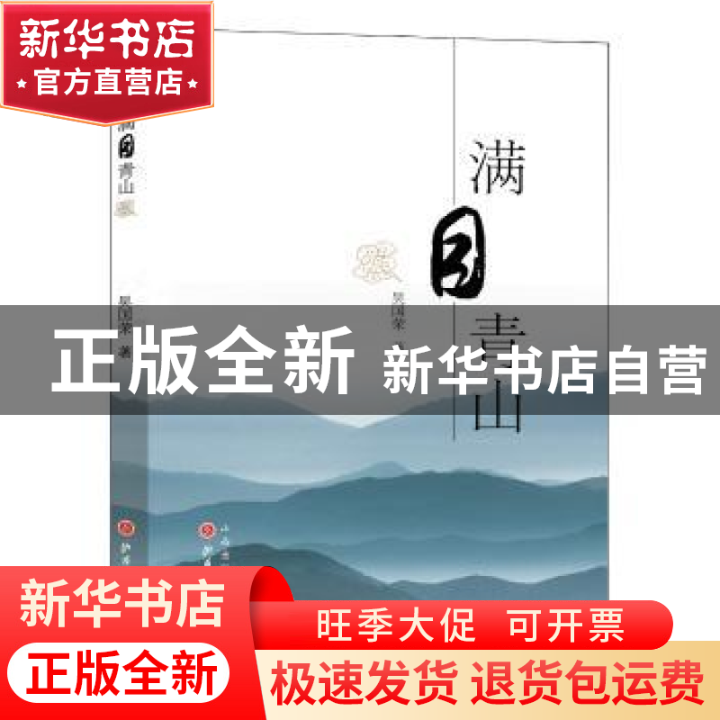 正版 满目青山 吴国荣著 山西人民出版社 9787203088936 书籍