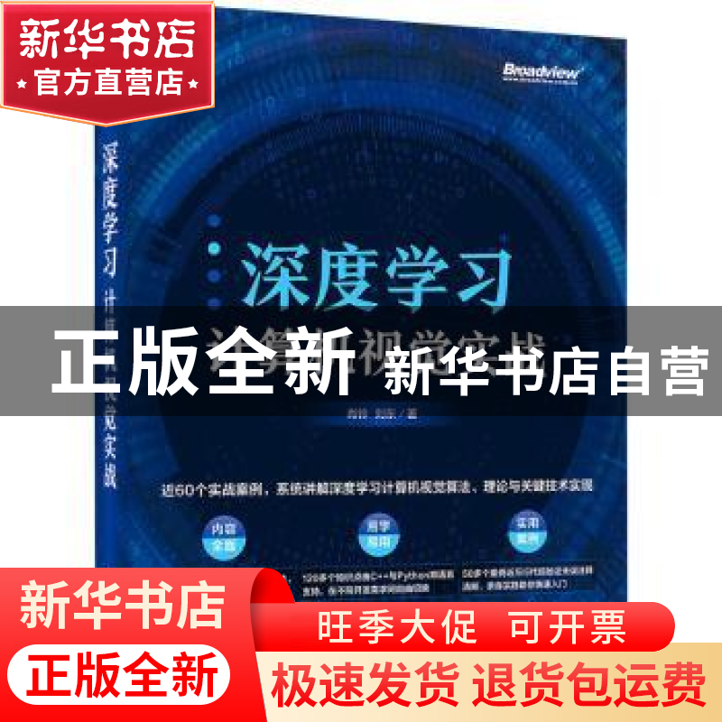 正版 深度学习计算机视觉实战 肖铃,刘东著 电子工业出版社 9787