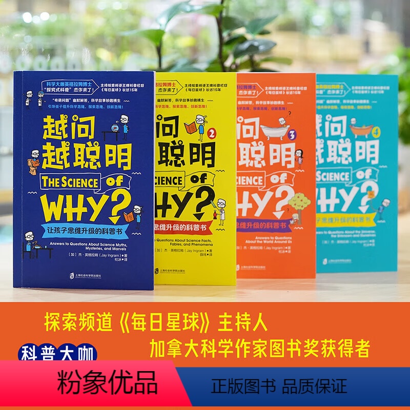 让孩子思维升级的科普书1-4(共4册) [正版]越问越聪明让孩子思维升级的科普书 全4册 JST儿童读物科普大咖英格拉姆