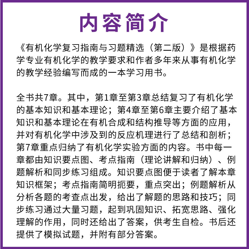 [正版]化学复习指南与习题精选 第二版 芦金荣 化学工业出版社 化学学习用书辅导和考研指导书高清大图