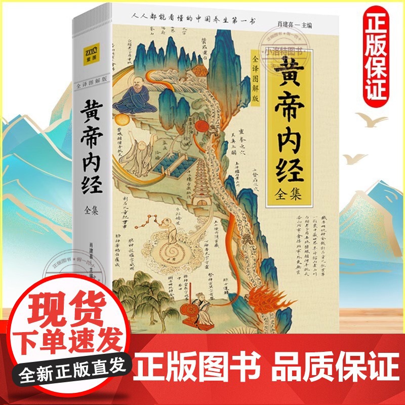 正版黄帝内经全集正版全译图解皇帝内经中医正版人人都能看懂的白话插图版中医药和养生学的代表作中医基础理论本草纲目中医养生书高清大图