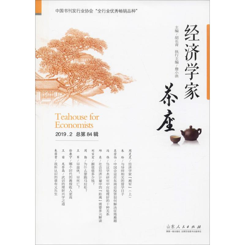 【M】经济学家茶座 2019.2 总第84辑-9787209123990