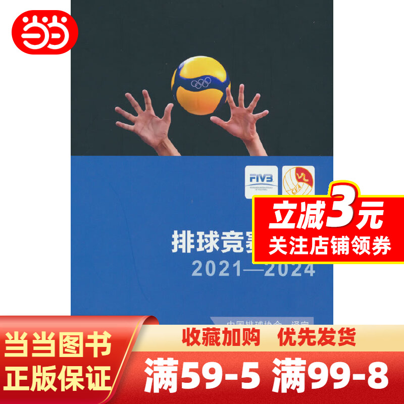[正版]书籍排球竞赛规则2021-2024高清大图