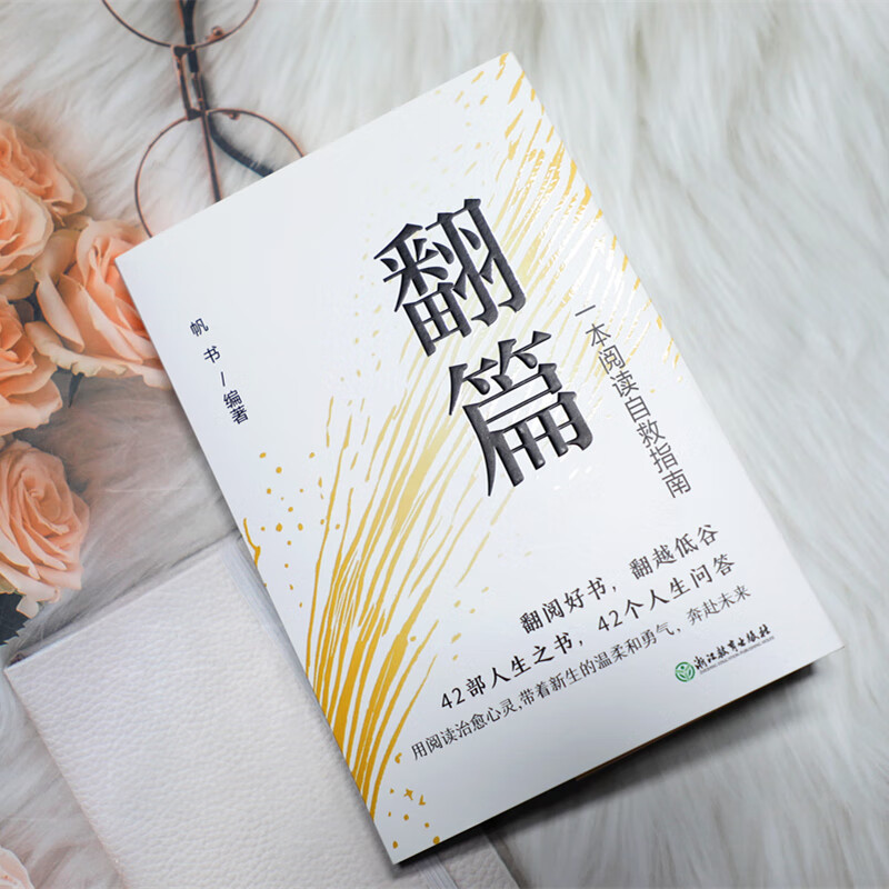 [正版]翻篇书籍 一本阅读自救指南 帆书年轻人自我提升书单樊登读书会心理自救成长治愈人生哲学经典名著名作高清大图
