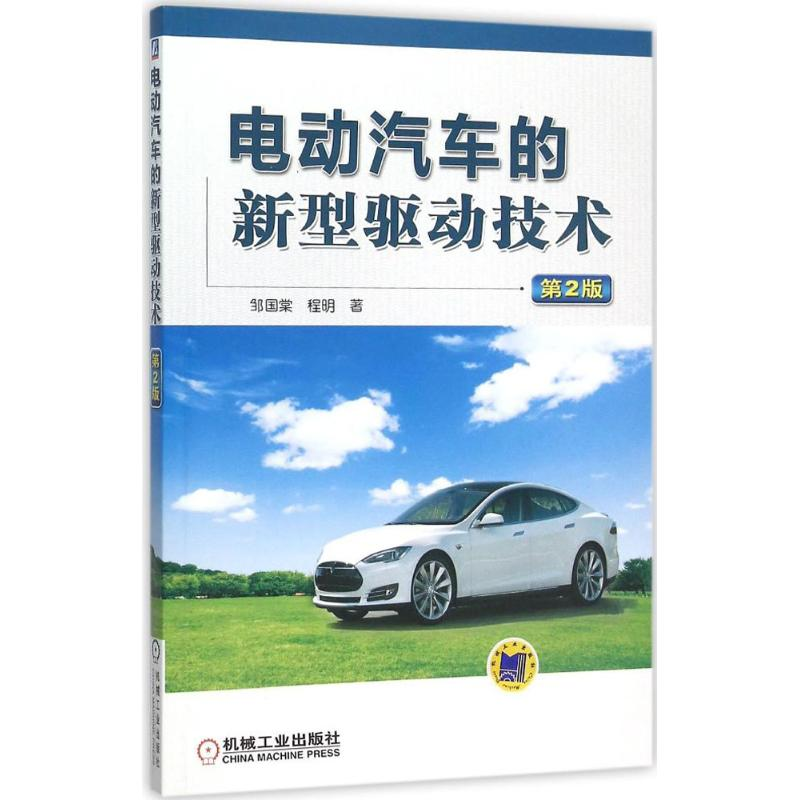 【M】电动汽车的新型驱动技术-9787111515913