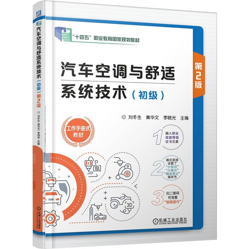 正版新书】汽车空调与舒适系统技术(初级) 第2版刘冬生 黄华文