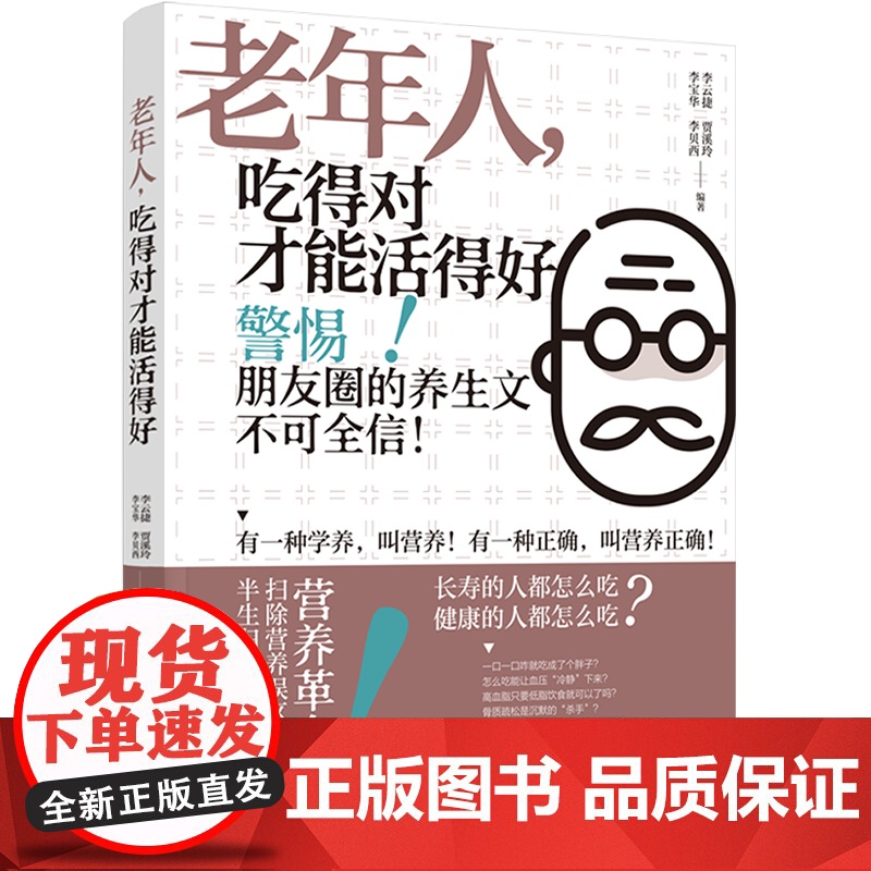 科技.老年人吃得对才能活得好李云捷等编著出版年份2021年最新印刷2023年11月版次1最高印次2食品科普图书科普高清大图
