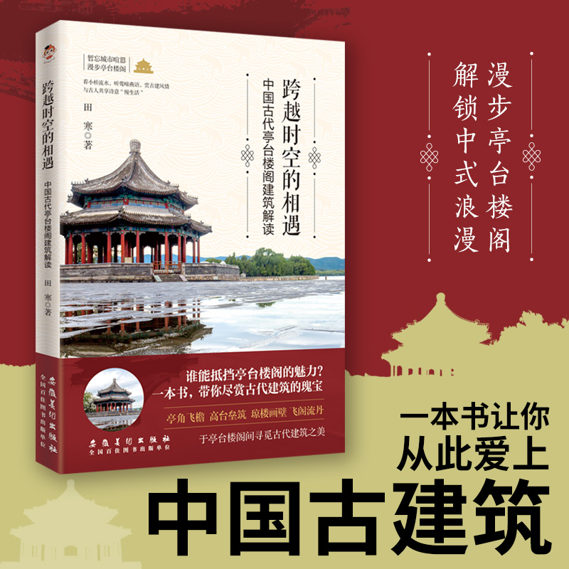 正版新书】跨越时空的相遇:中国古代亭台楼阁建筑解读田寒 著;