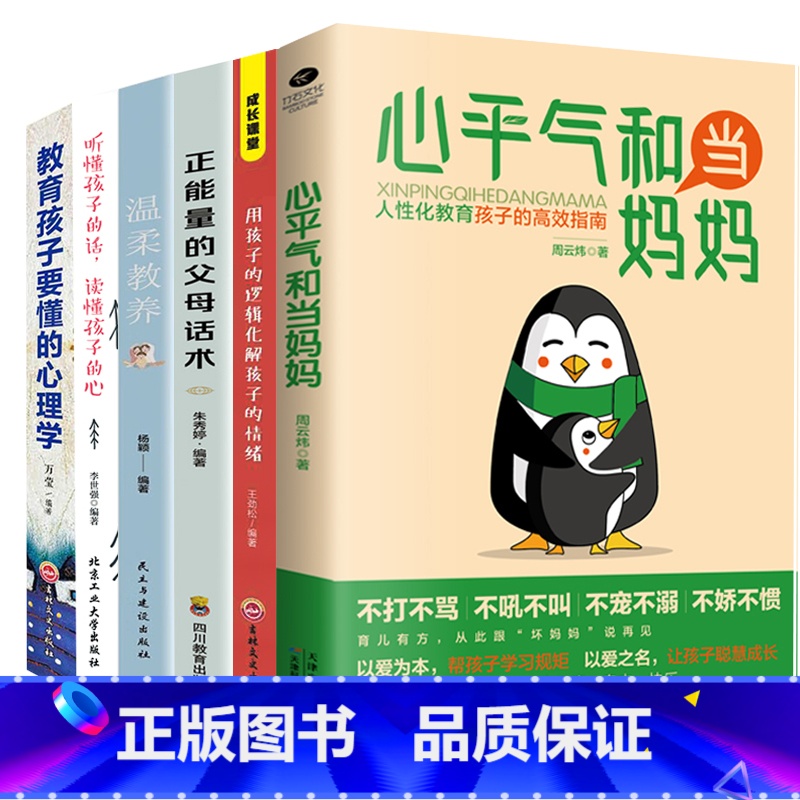 【6册】高效教育孩子系列书籍 【正版】心平气和当妈妈&用孩子的逻辑化解孩子的情绪 做从容的父母看见孩子父母的语言温柔