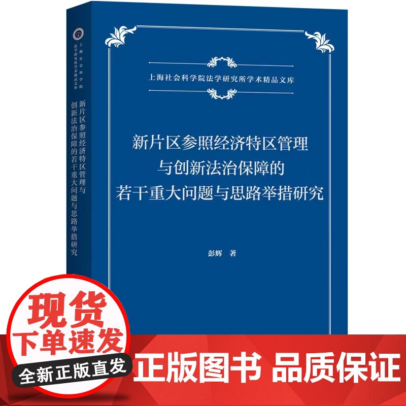 新片区参照经济特区管理与创新法治保障的若干重大问题与思路举措研究 彭辉(著) 上海三联书店 9787542674494高清大图
