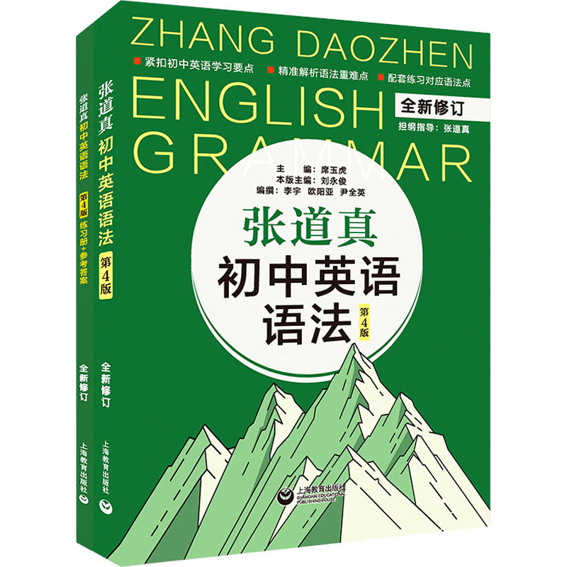 [M]张道真初中英语语法 第4版(全2册)-9787572007866高清大图