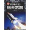 [M]天网无边 航天武器-9787561263969