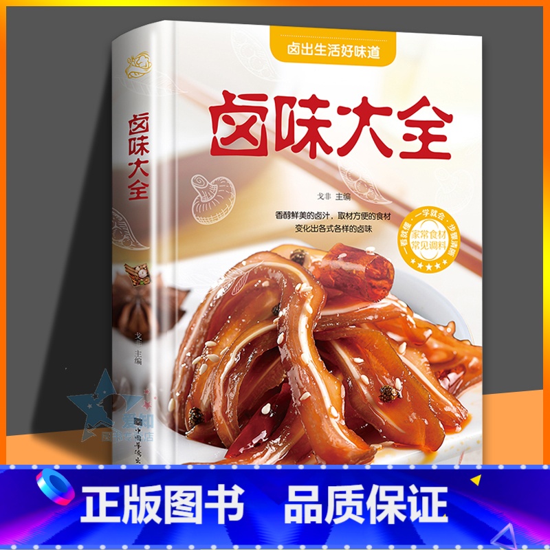 【正版】 卤味大全 家常菜谱大全做法厨师书 家用新手卤菜技术配方书籍 简单卤素菜配方卤料卤水 精装食谱彩图图解制作