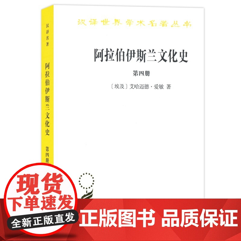 阿拉伯伊斯兰文化史(第四册)(汉译名著本) 【埃及】艾哈迈德·爱敏 著 商务印书馆 正版书籍