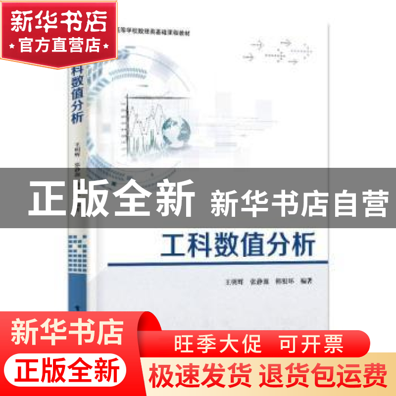 正版 工科数值分析(高等学校数理类基础课程教材) 王明辉,张静源,高清大图
