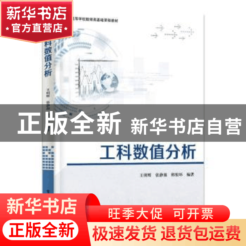 正版 工科数值分析(高等学校数理类基础课程教材) 王明辉,张静源,图片