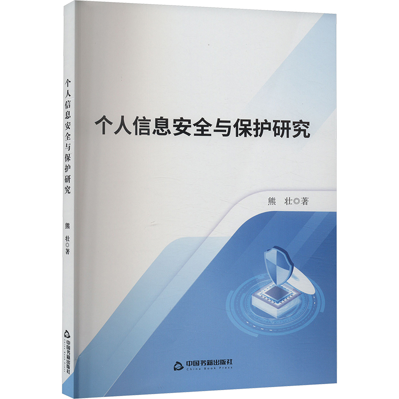 【M】个人信息安全与保护研究-9787506896313
