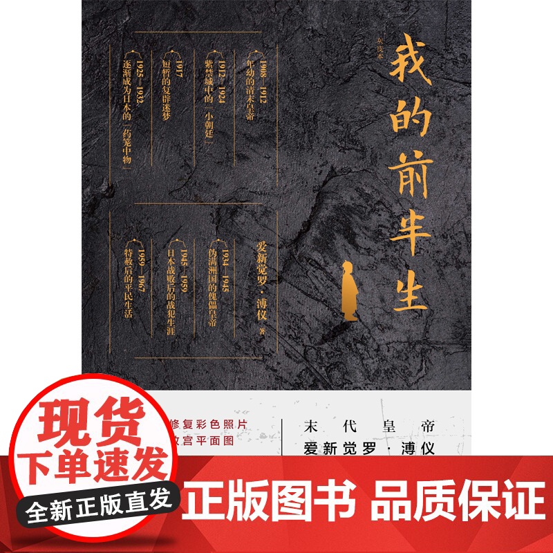 [正版书籍]我的前半生 末代皇帝爱新觉罗·溥仪亲笔自传 写尽历史浮沉中人生经历内 高清修复彩色照片随书附赠故宫平面图高清大图