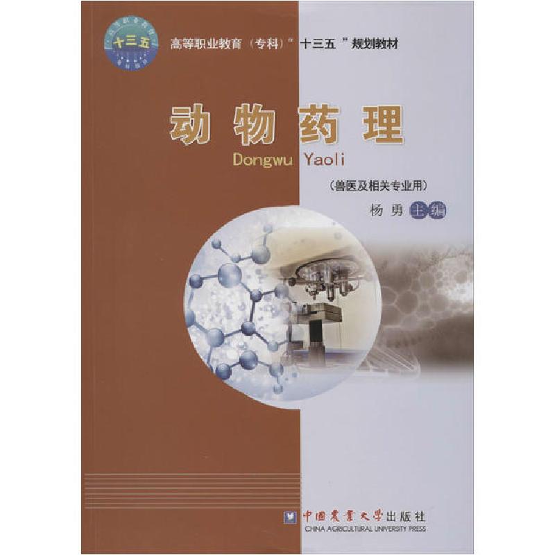 正版新书】动物药理杨勇9787565518744