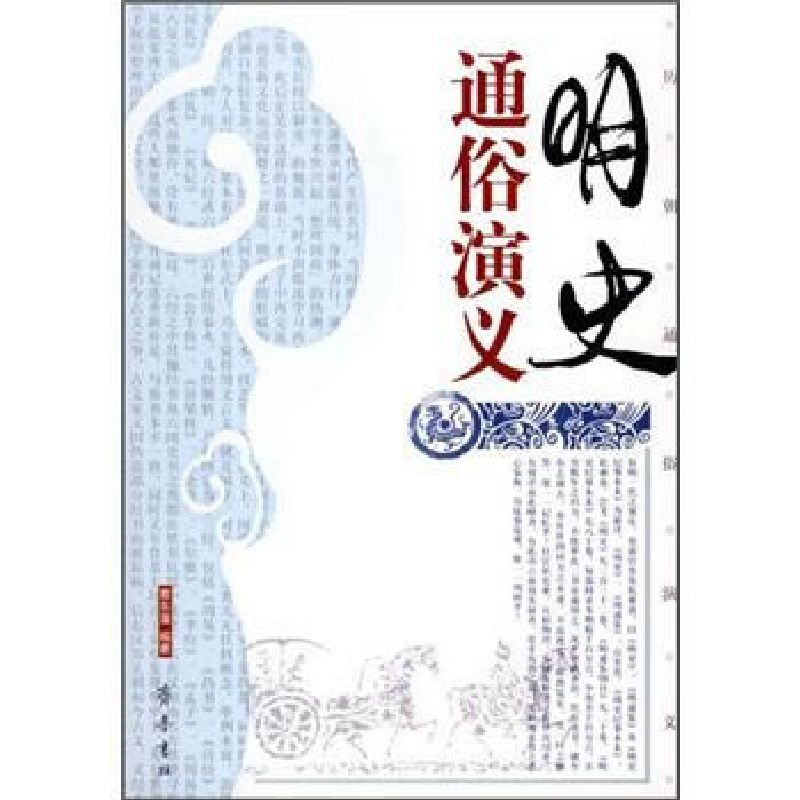 正版新书]明史通俗演义蔡东藩9787533305192高清大图