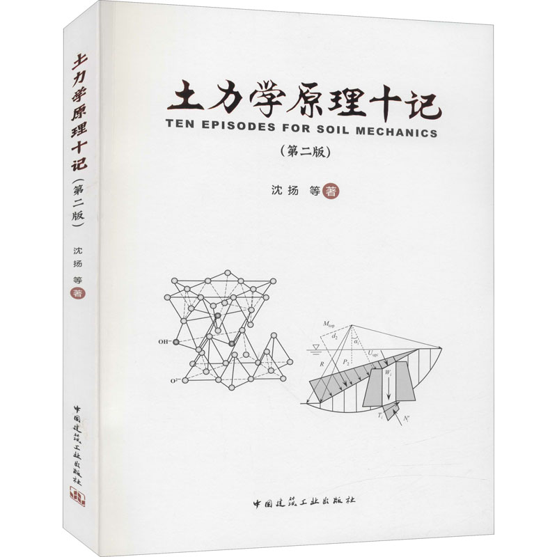 【M】土力学原理十记(第2版) 沈扬 等 著 -9787112256990