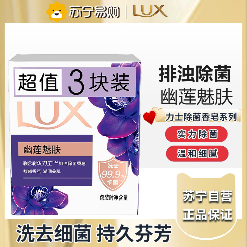 力士香皂官方正品牌家庭实惠装男女士沐浴香氛洗手肥皂-幽莲魅肤100g*3块