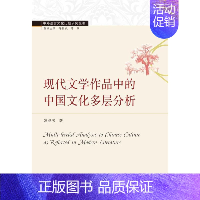 【正版】 现代文学作品中的中国文化多层分析(英文版)/中外语言文化比较研究丛书冯学芳书店文化书籍 畅想书