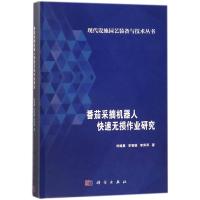 番茄采摘机器人快速无损作业研究