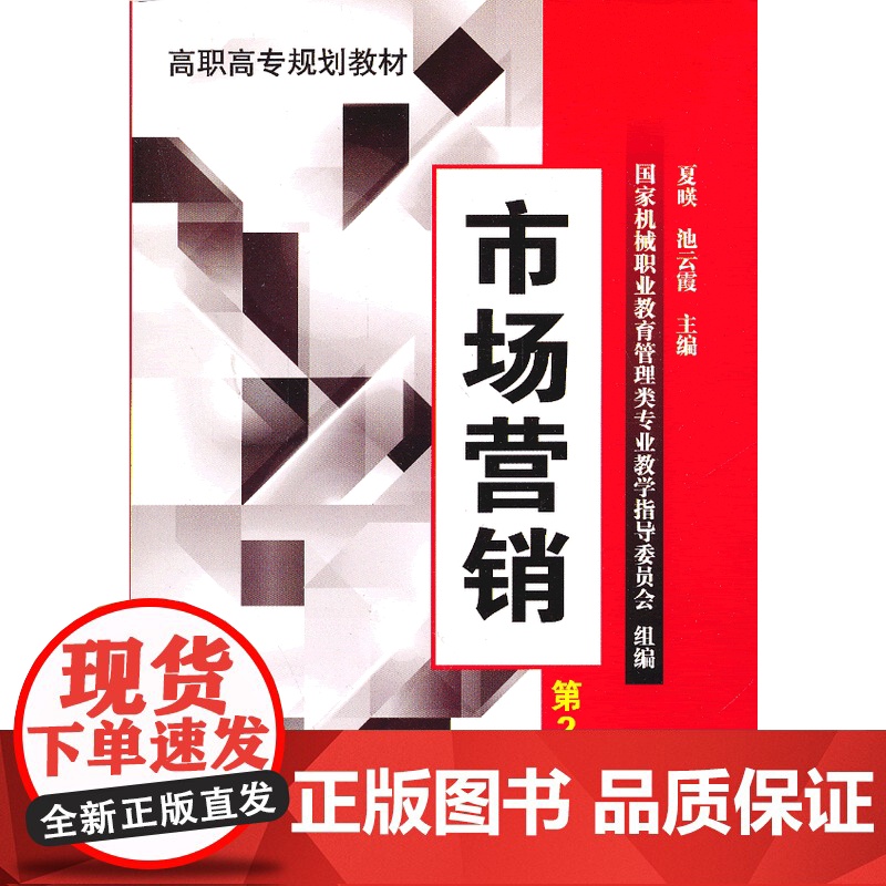 市场营销(第2版,高职高专规划教材)高清大图